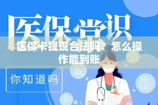 医保卡提现合法吗？怎么操作能到账